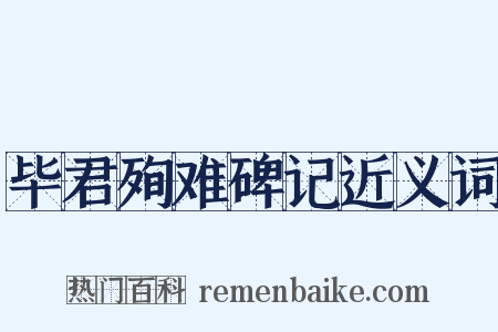 毕君殉难碑记近义词是什么意思的图片